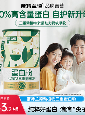 【三重蛋白粉】诺特兰德蛋白粉动植物三重高含量蛋白粉运动正品