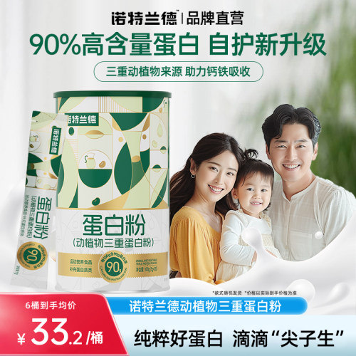 动植物三重蛋白粉诺特兰德成人