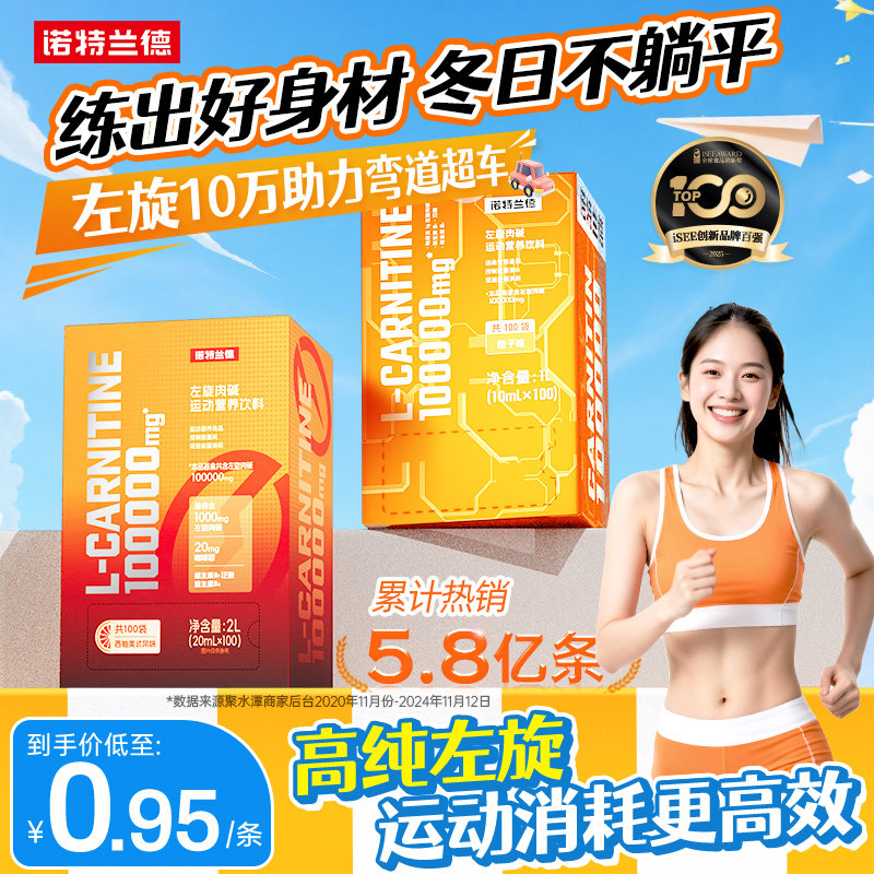 诺特兰德左旋肉碱100000便携装10万十万左旋饮料右碱健身运动,保健食品/膳食营养补充食品,保健品饮品,淘宝优惠券,粉丝福利购,淘宝优惠卷