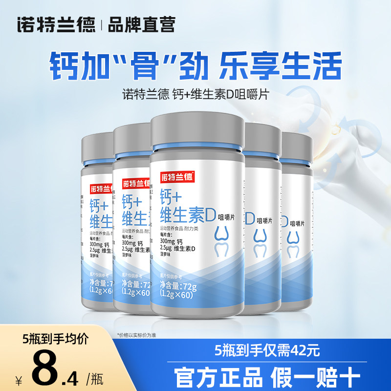 诺特兰德钙+维D咀嚼片官方正品										