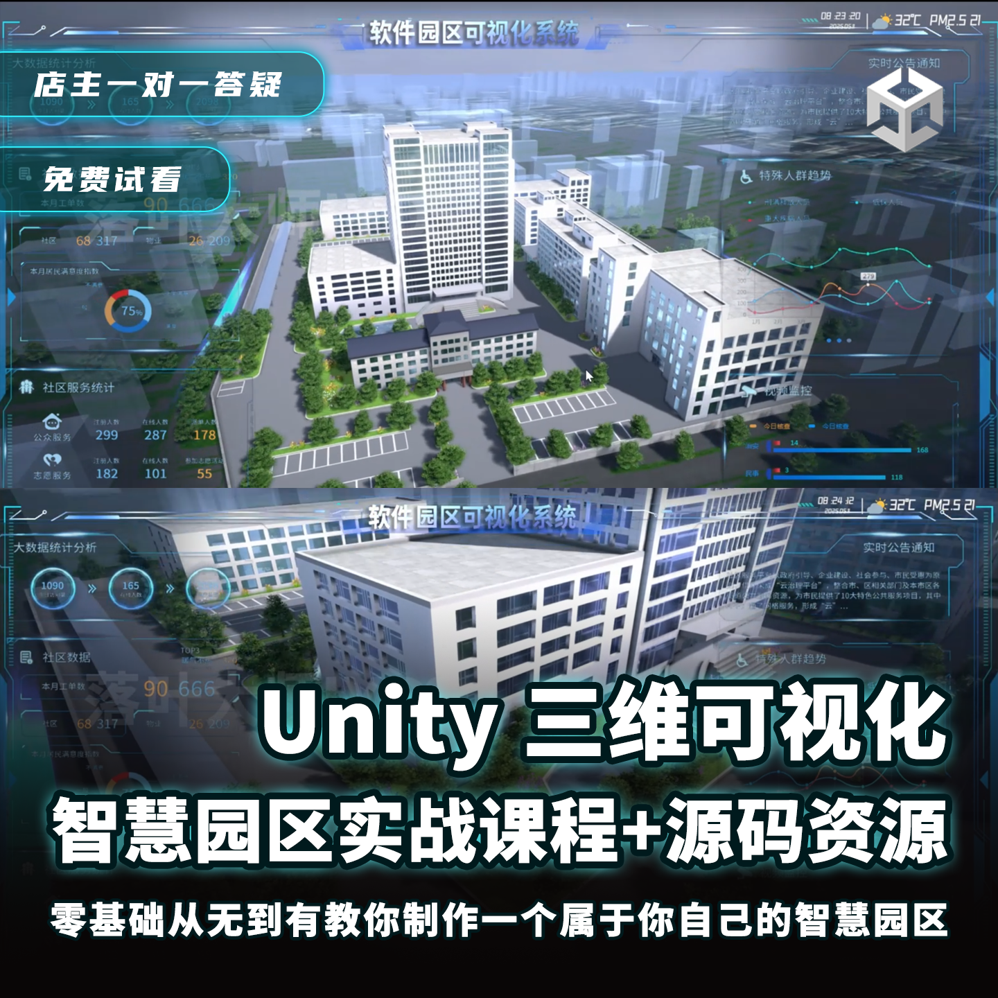 Unity3D可视化数字孪生智慧园区实战课教程视频资料源码工程文件