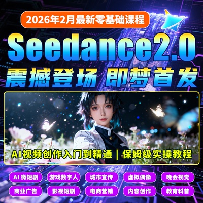 26年最新即梦Seedance2.0AI课程文字生成视频制作教程+提示词模版
