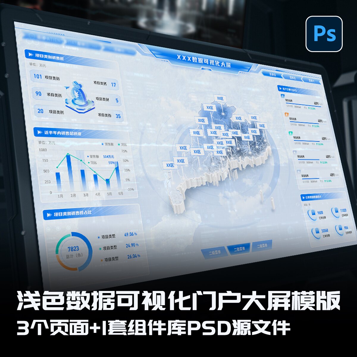 深浅两版主题数据可视化大屏UI设计素材模版PS分层工程文件可编辑