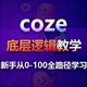 阿南coze底层逻辑教学视频课基础入门扣子智能体工作流 带答疑