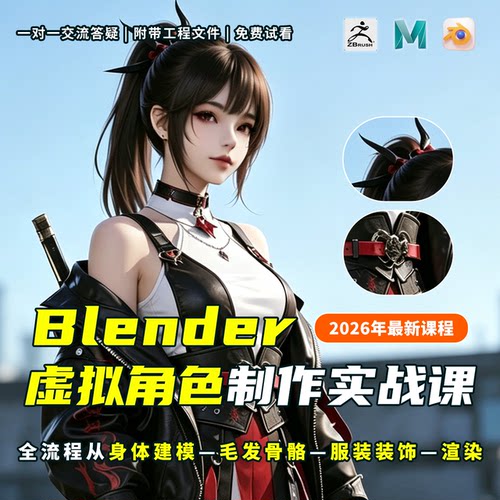 26年Blender建模ZB基础角色人物实战制作教程Maya模型渲染带素材