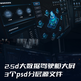 2.5d可視化大屏大數(shù)據(jù)頁面分層源文件圖標元 素素材科技炫酷駕駛艙