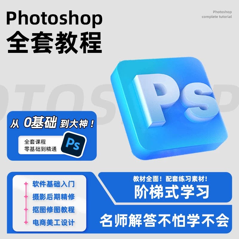 26年Photoshop0基础视频教程入门精通设计软件修图全套带素材答疑