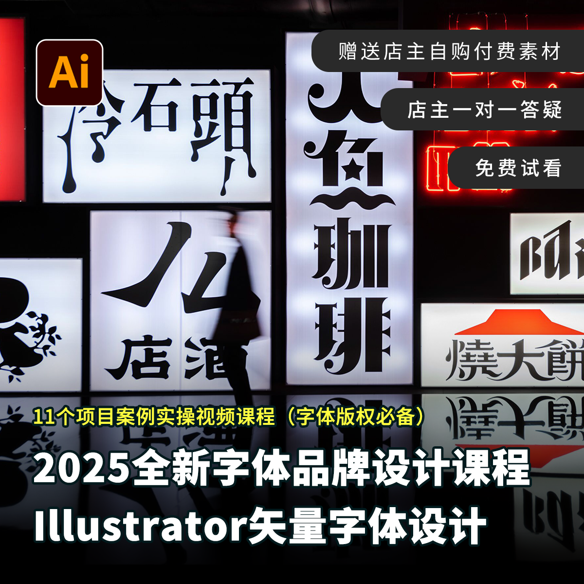 2025最新字体品牌视觉设计课教程视频AI矢量实操带素材文件零基础