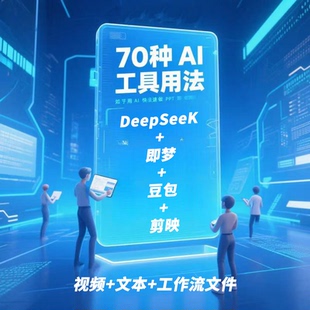 DeepSeeK70种AI工具用法智能变现合集一键生成文本视频教程零基础