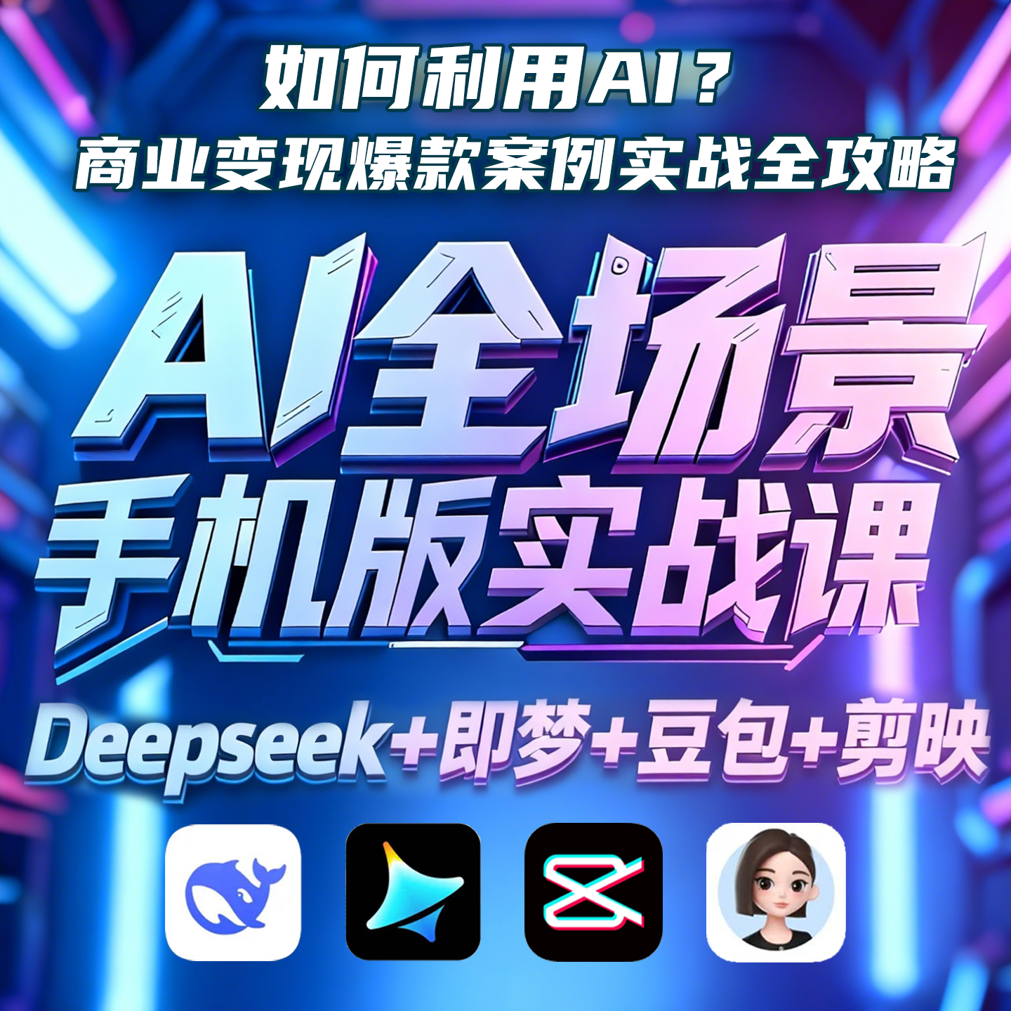 AI全场景手机制作零基础实战课Deepseek即梦豆包剪映变现爆款案例