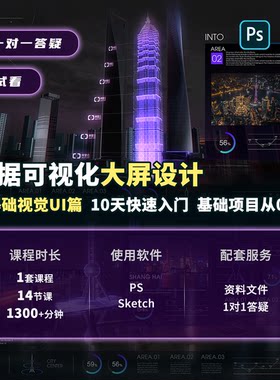 数据可视化大屏UI交互视觉设计课