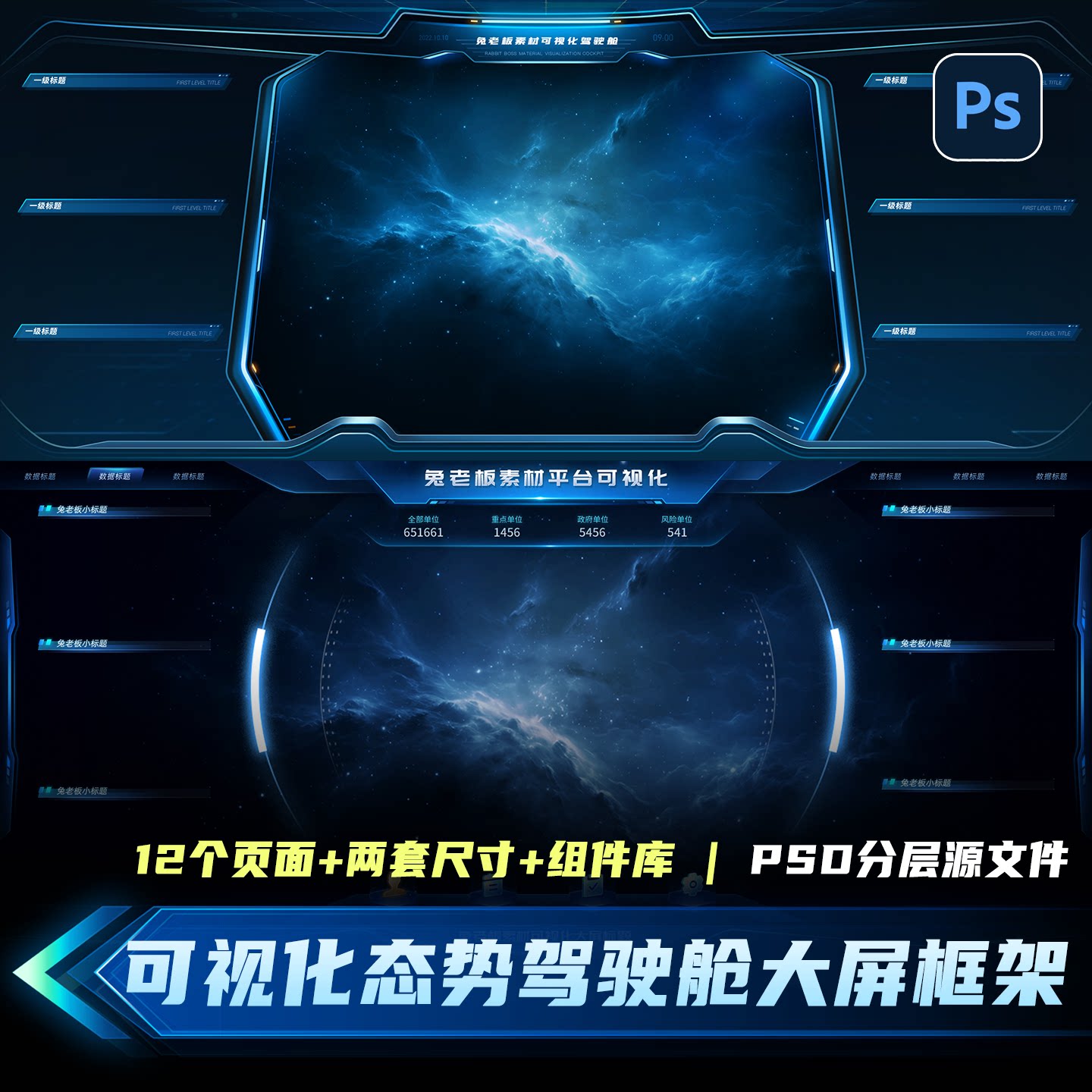 12套可视化态势驾驶舱大屏框架模版两套尺寸组件库PSD分层源文件