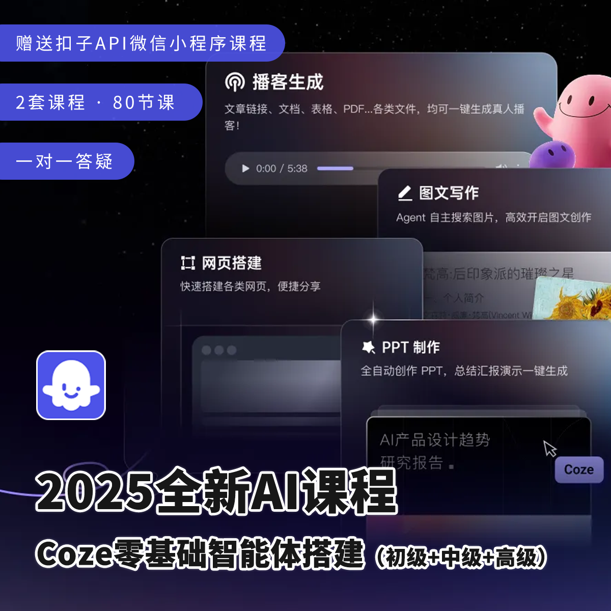 2025扣子AI教程Coze零基础智能体搭建两套课程视频初级进阶带答疑