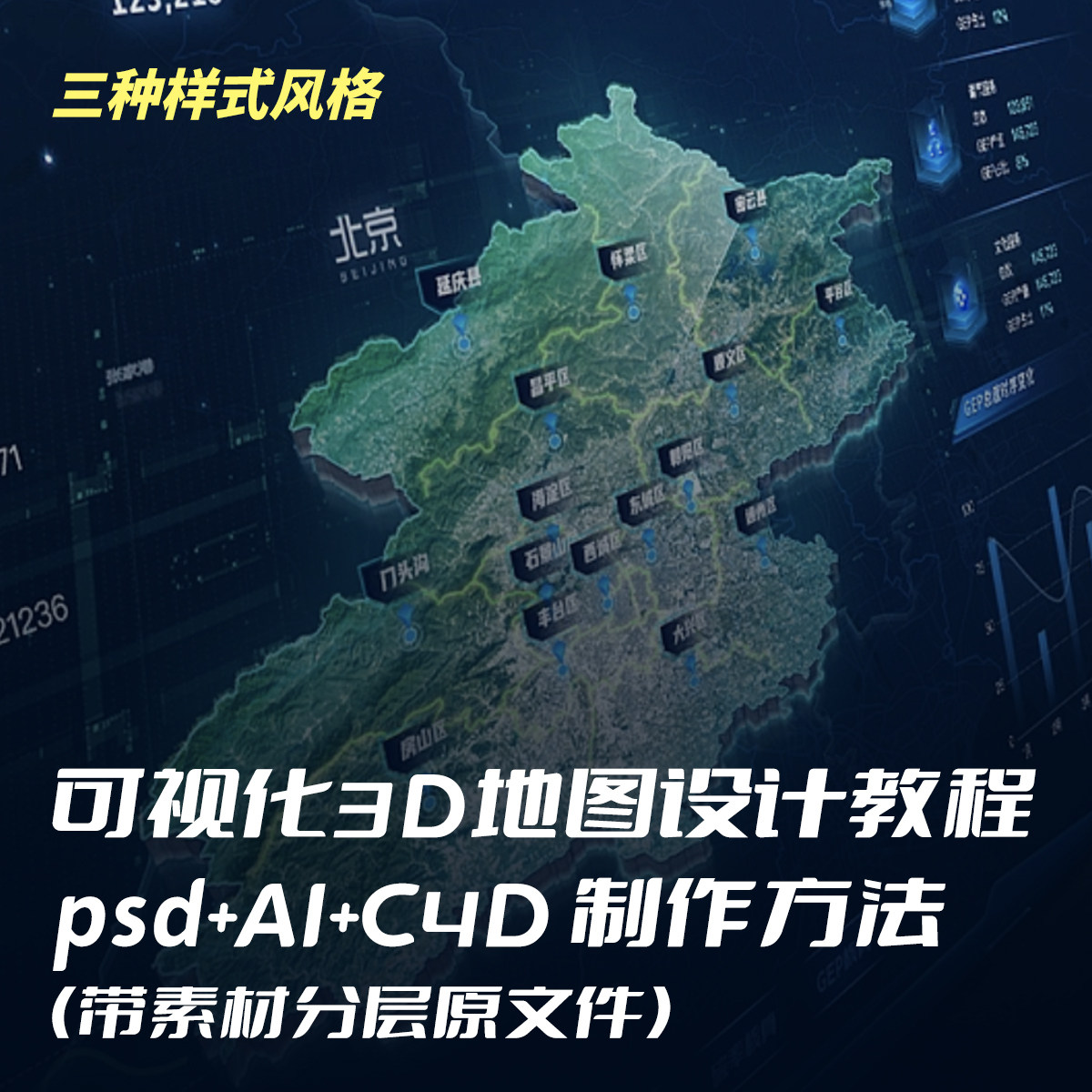 科技可视化大屏3D地图设计制作视频教程含素材分层文件psd+c4d+AI
