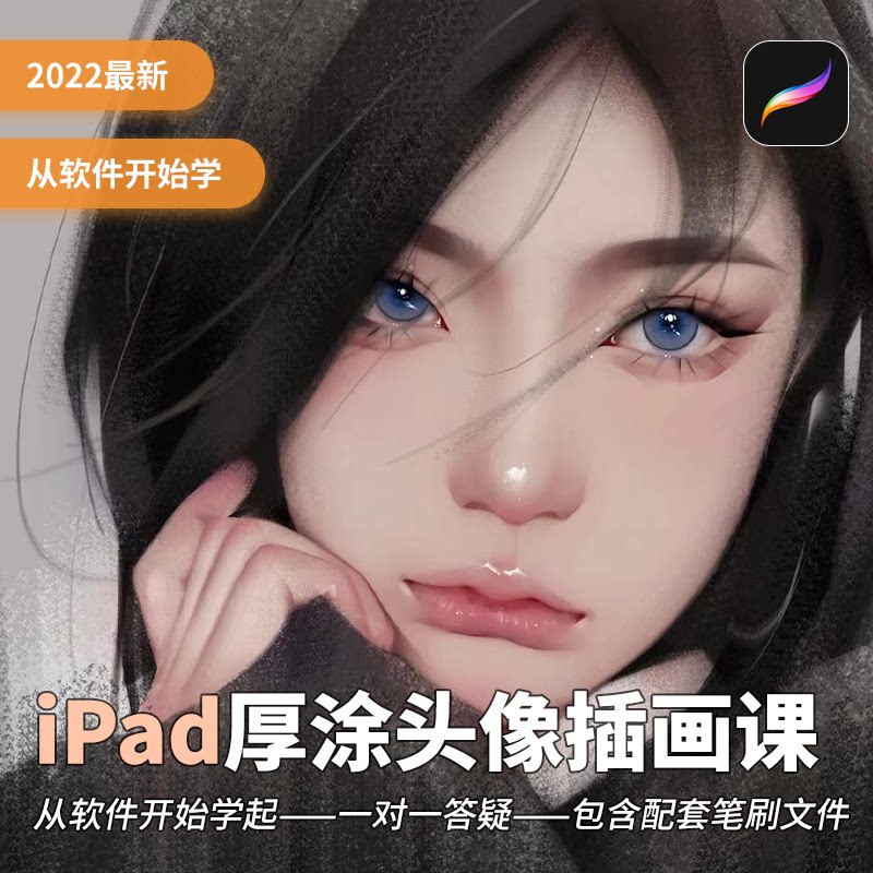 零基础入门iPad厚涂商业插画视频教程Procreate人物头像上色笔刷