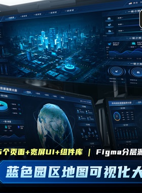 蓝色智慧园区地球地图可视化大屏数据科技感地图UI设计素材Figma