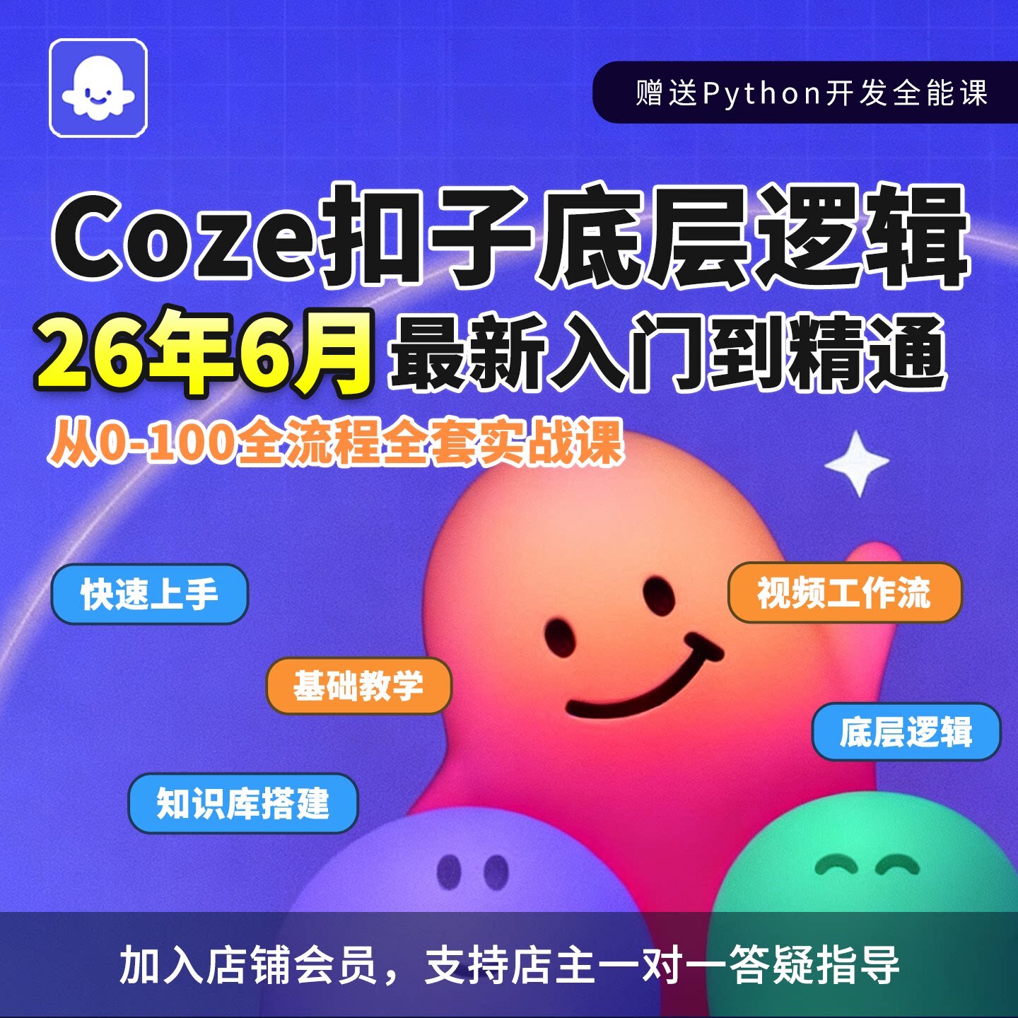 Coze扣子智能体工作流知识库底层逻辑课程教学节点内核零基础精通