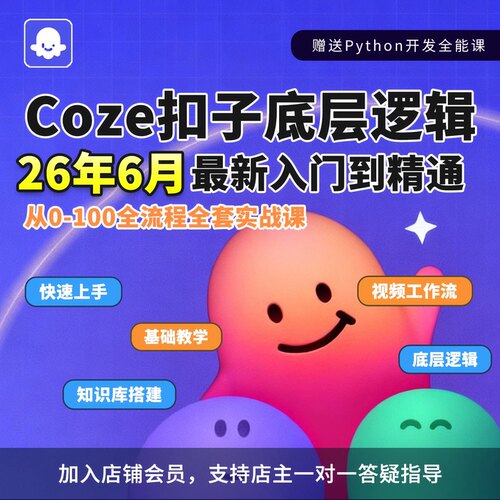 Coze扣子智能体工作流知识库底层逻辑课程教学节点内核零基础精通