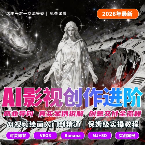 26年最新AICG影视绘画实操全流程视频课程教学MJ+SD工具Nana落地