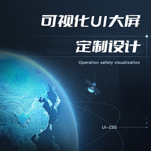 可视化大屏项目UI需求定制化设计智慧城市科技炫酷交互效果图设计