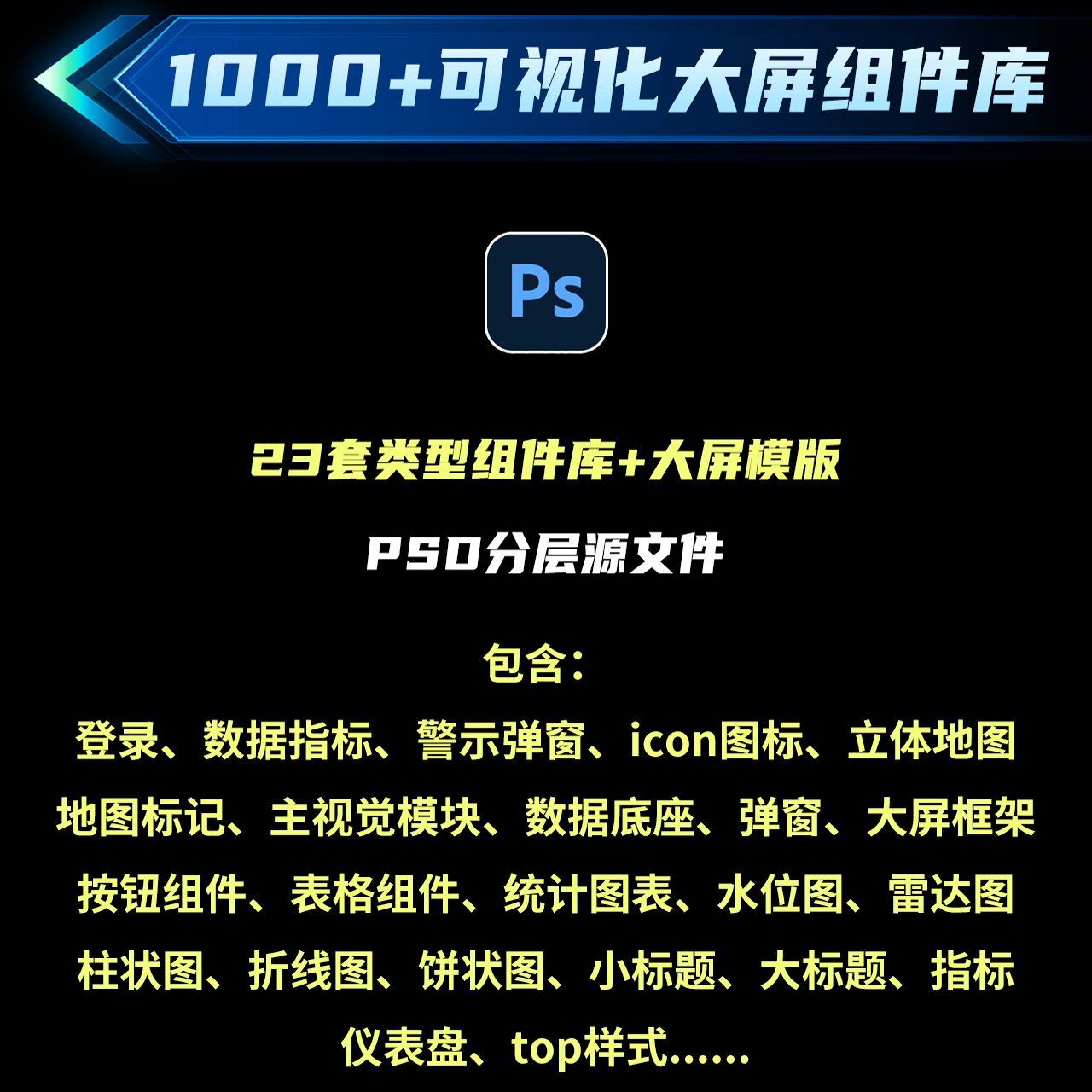 1000+可视化大屏组件库设计素材23类模版PSD分层源文件可编辑修改