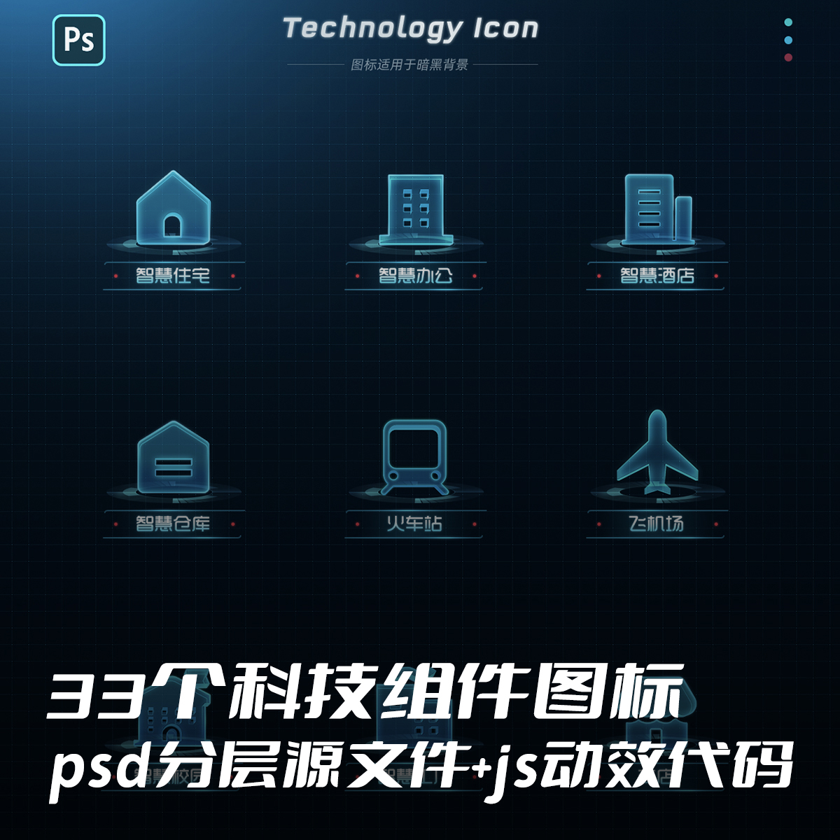 33个扁平风科技感可视化图标psd分层源文件素材模版带动效js代码