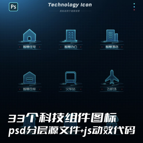 33个扁平风科技感可视化图标psd分层源文件素材模版带动效js代码