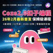 26年最新 Coze2.0扣子编程智能体工作流视频课程教学内核Skill精通