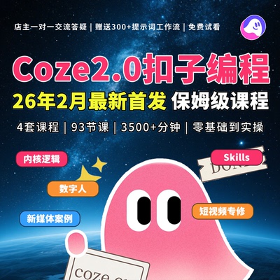 26年最新Coze2.0扣子编程智能体工作流视频课程教学内核Skill精通