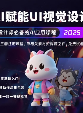 25年AI技能赋能UI视觉设计MJ零基础入门辅助作品包装生图视频课程