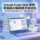 ClaudeSkills零基础入门实战附带案例AI自动化工作流文档视频课程
