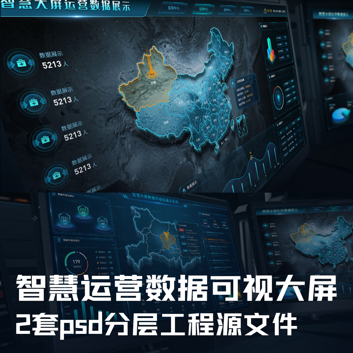 智慧数智运营可视化大屏UI设计素材分层工程文件2套psd可编辑模版
