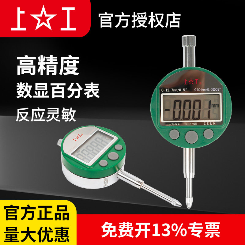上工数显百分表0-12.7 0-25.4mm数显高精度精密千分表指示表0.001
