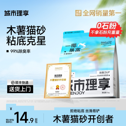 城市理享木薯猫砂植物除臭近无尘混合豆腐沙膨润土不易粘底防臭砂