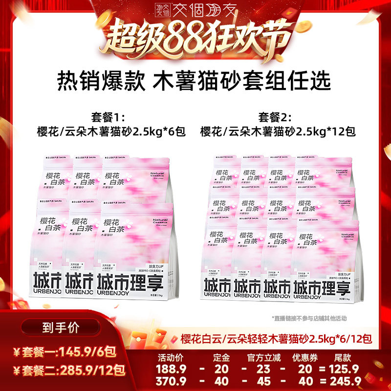【交个朋友超级88】城市理享木薯猫砂樱花云朵除臭木薯砂