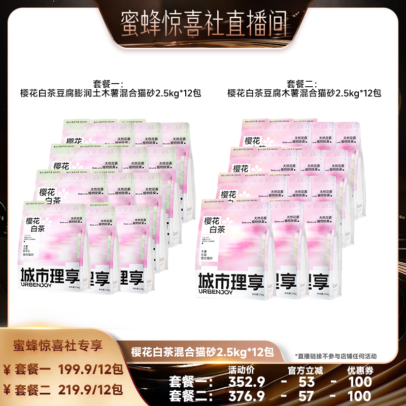 【蜜蜂惊喜社】城市理享樱花白茶木薯猫砂木薯豆腐混合砂