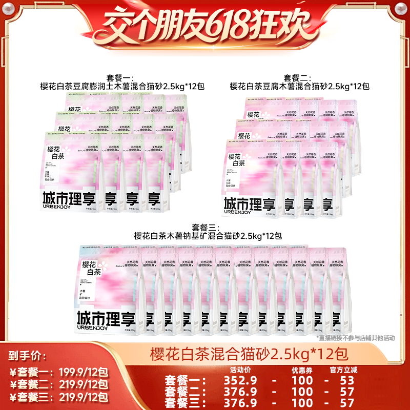 【交个朋友618超级爆款】城市理享木薯豆腐猫砂除臭矿砂