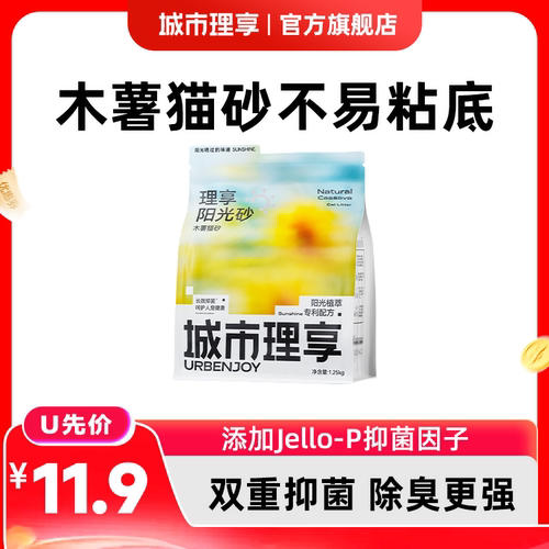 【天猫U先】城市理享阳光砂纯木薯猫砂不易粘底几近无尘除臭猫砂