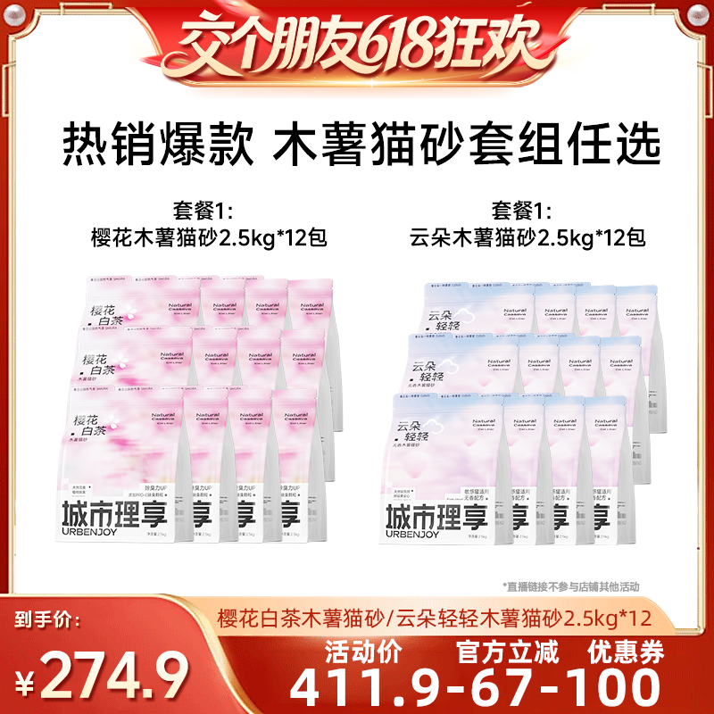 【交个朋友618超级爆款】城市理享木薯猫砂樱花云朵除臭