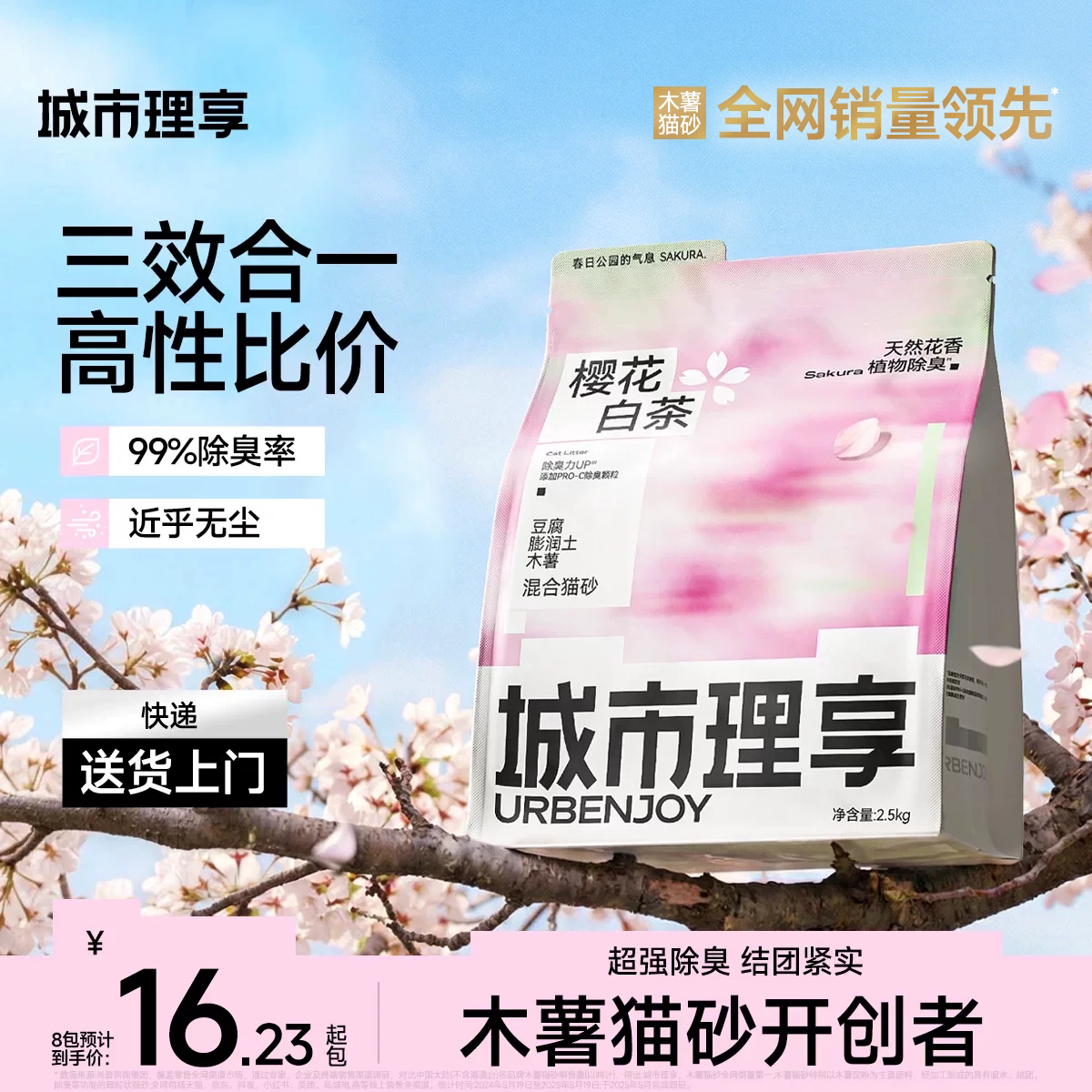城市理享樱花白茶豆腐猫砂除臭矿砂混合膨润土低尘防臭纯木薯猫沙