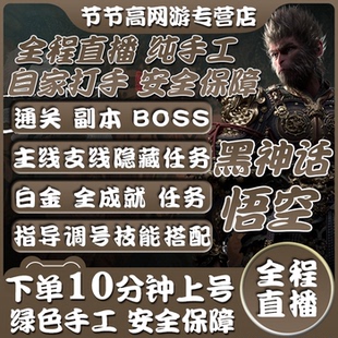 [直播]黑神话悟空代练代肝打通关副本BOSS主线支线任务PS5剧情打