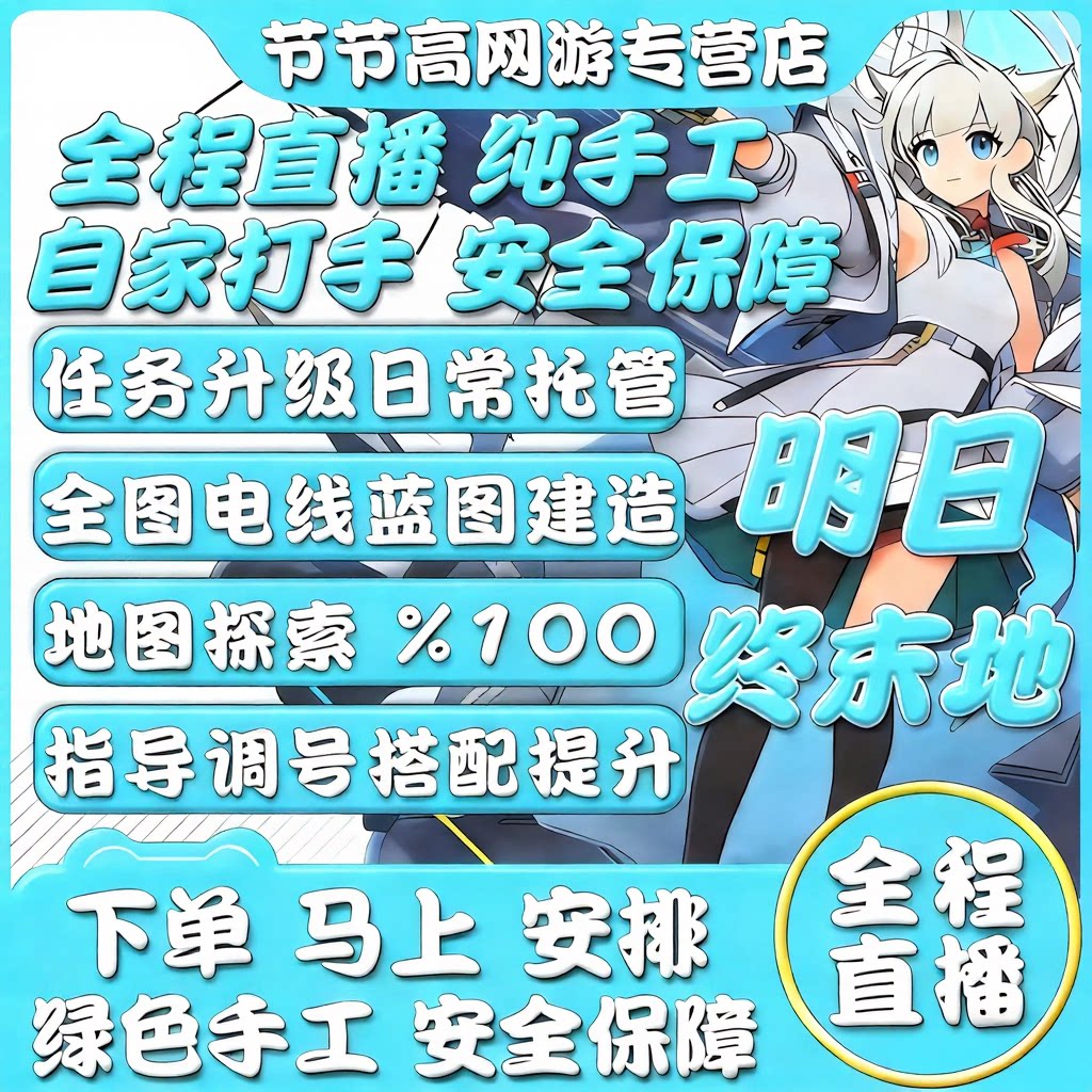 明日方舟终末地代肝代练打通行证工业计划蓝图开地图探索货币采集