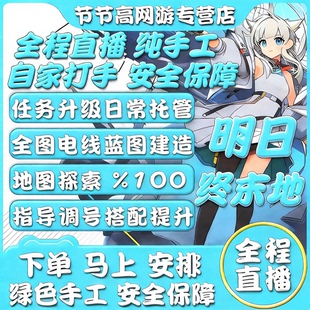 明日方舟终末地代肝代练打通行证工业计划蓝图开地图探索货币采集