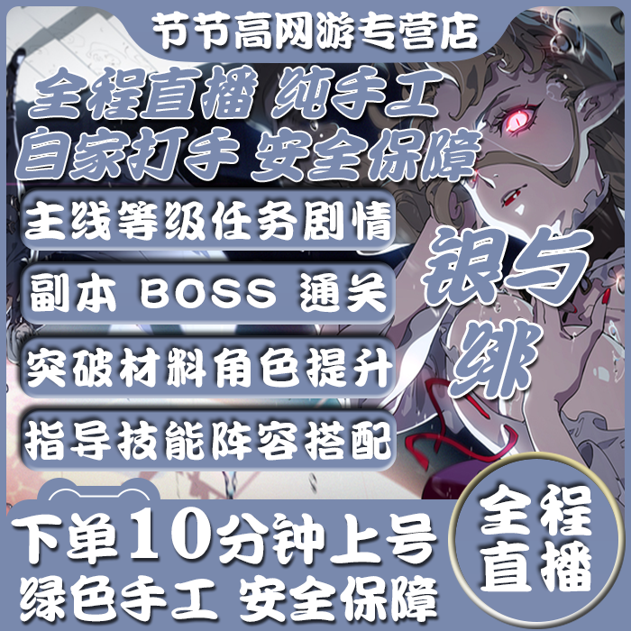 [全程直播]银与绯手游代肝代练代打等级主线任务日常副本通天深渊