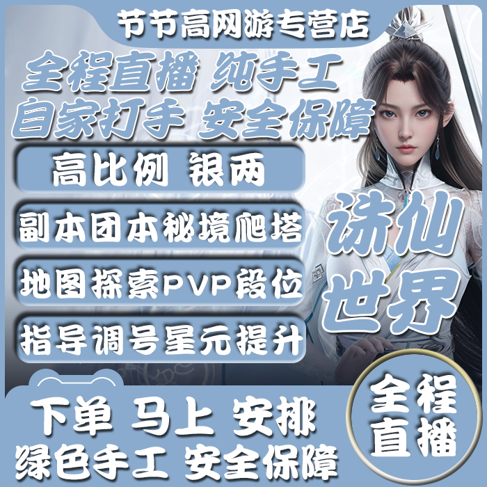 [全程直播]诛仙世界代练代肝打噩梦副本秘境异相探索银两女娲石