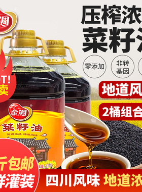 金调 菜籽油2桶10斤包邮四川农家自榨正宗非转基因食用油2.717L*2