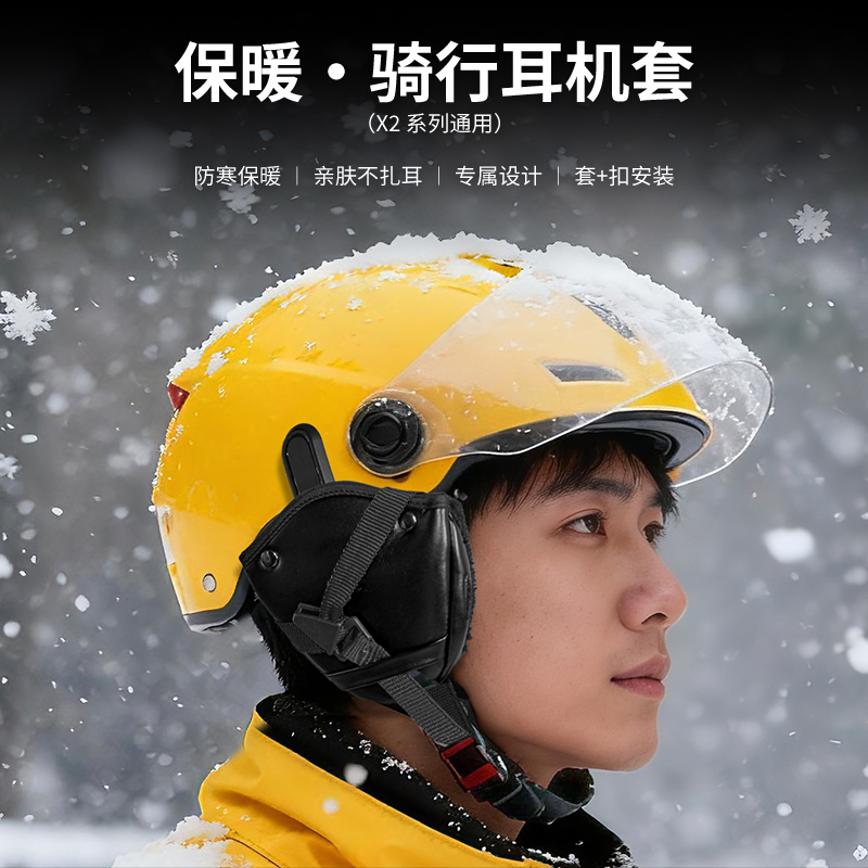 轻骑讯X2新款冬季保暖防寒耳罩头盔蓝牙耳机外卖骑手专用蓝牙耳机