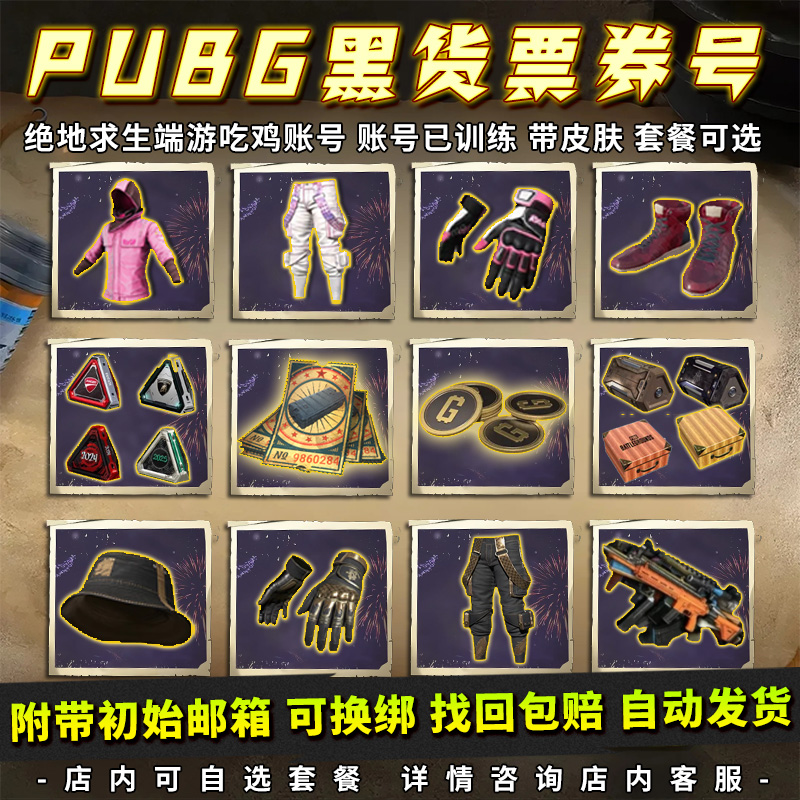 绝地求生成品号pubg帐号黑货票券小号竞技皮肤排位号吃鸡票卷账户