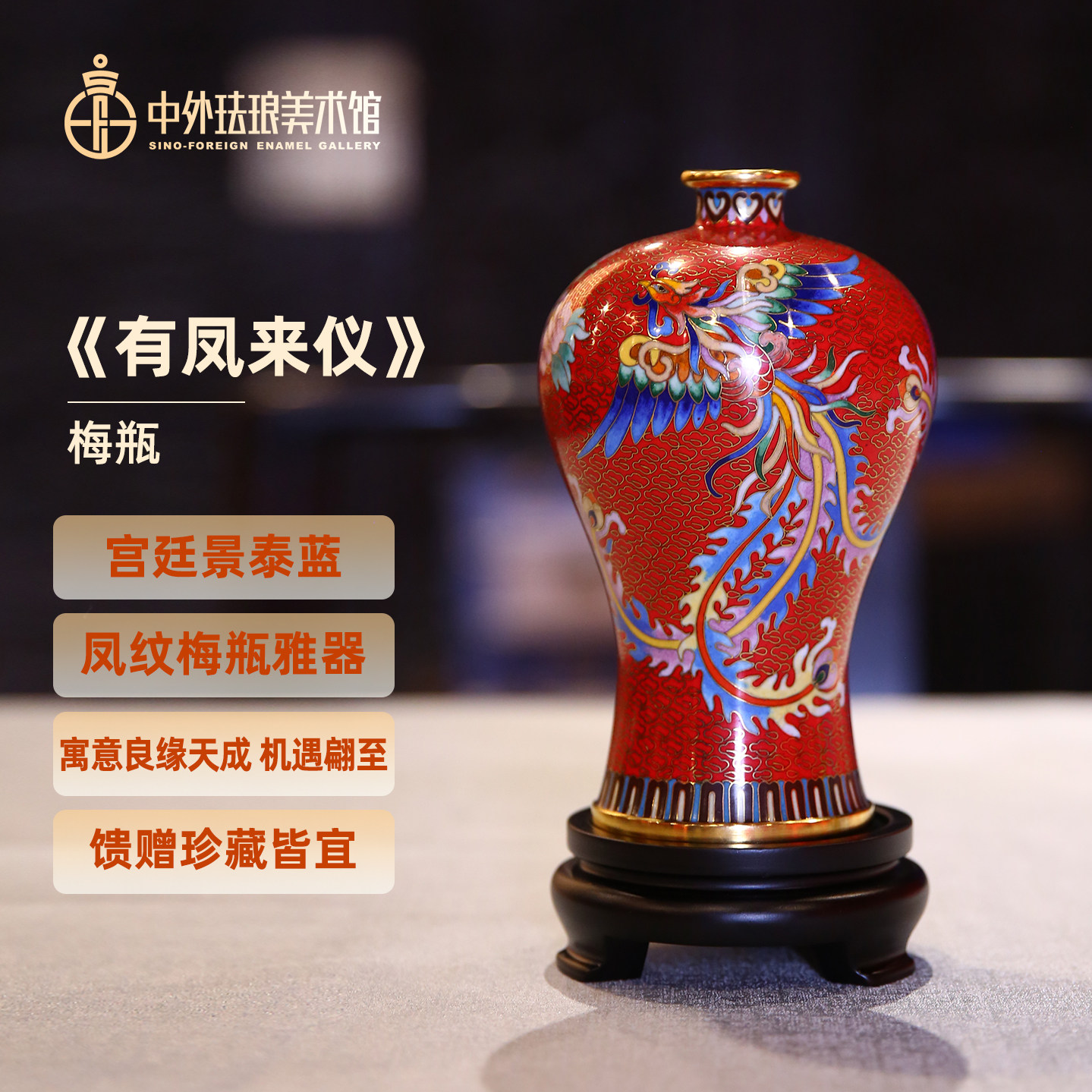 中外珐琅美术馆景泰蓝有凤来仪赏瓶礼品居家办公摆件送礼工艺品,家居饰品,桌面摆件,淘宝优惠券,粉丝福利购,淘宝优惠卷