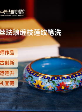 中外珐琅美术馆风掐丝珐琅笔洗景泰蓝送长辈节日高档礼物送客户